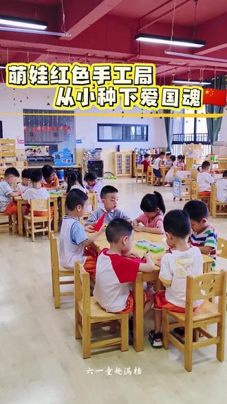 小小指尖传心意
童心向党
向阳而生🇨🇳
#幼儿园六一 #红色教育 #幼儿园手工 #童心向党
