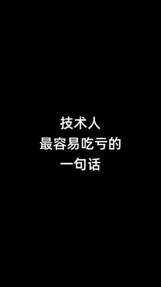 “进度能不能压一压?”
你顺口一句“我回去看看”,
可能就是半年压力的开始。
#技术人 #职场表达 #控制力