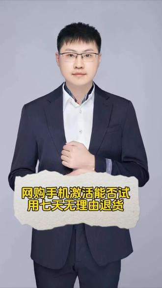 网购手机激活后能否试用七天无理由退货#每天学点法律知识 #律师#网购需谨慎 #法律常识 #法律咨询 #普法小剧场