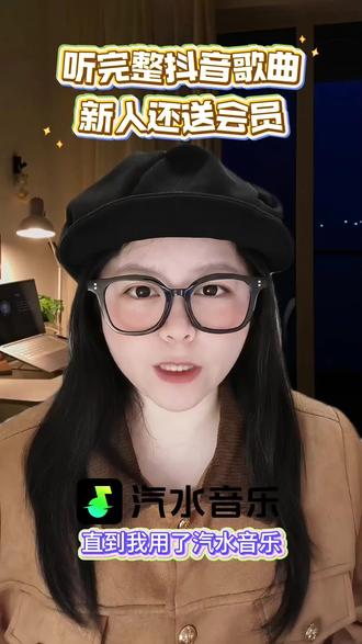 听完整抖音歌曲,新人还送会员#汽水音乐 #听歌 #音乐 #音乐分享 #干货分享