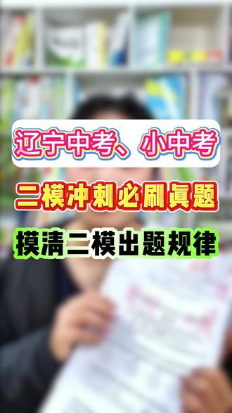 刷透!摸清2026辽宁中考、小中考二模出题规律! #辽宁中考 #2026中考 #生地会考 #同城教育 #大数据推荐给有需要的人