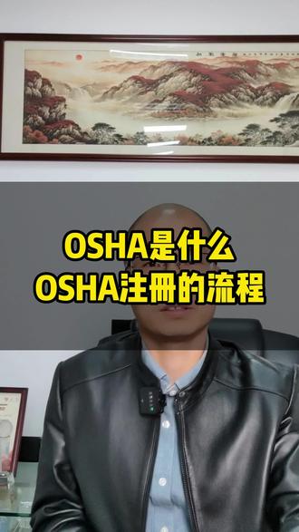 什么是OSHA和NRTL#医疗器械 #创京检测 #电磁兼容 #emc