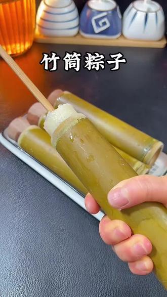 #粽子模具#自制竹筒粽子 #自己做的竹筒粽子 #粽子#端午节