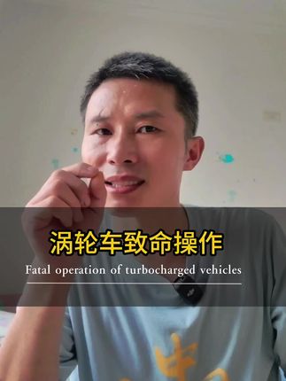 涡轮增压致命操作,原来这样一直在毁车#涡轮增压 #养车干货 #修车避坑 #东风日产 #抖音汽车