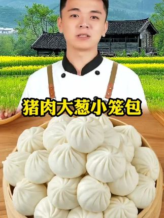 #猪肉大葱小笼包 #小笼包 #早餐包子