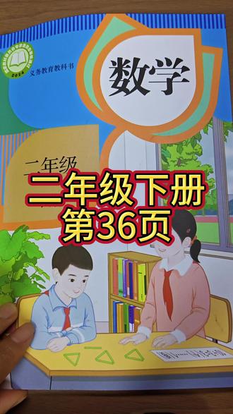 人教版数学二年级下册第36页#数学课本 #学习辅导资料