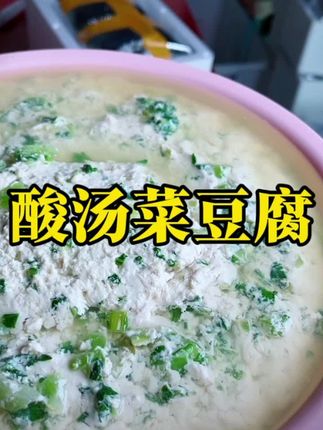 贵州本地黄豆现做柴火酸汤菜豆腐(菜豆花)连渣闹豆腐菜小时候味道#贵州酸汤菜豆腐#菜豆花的制作方法 #酸汤菜豆腐 #贵州美食#好吃到停不下来