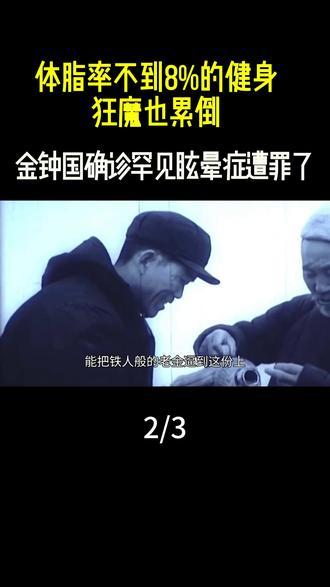 体脂率不到8%的健身狂魔也累倒,金钟国确诊罕见眩晕症遭罪了#金钟国#健身#娱乐圈#韩国