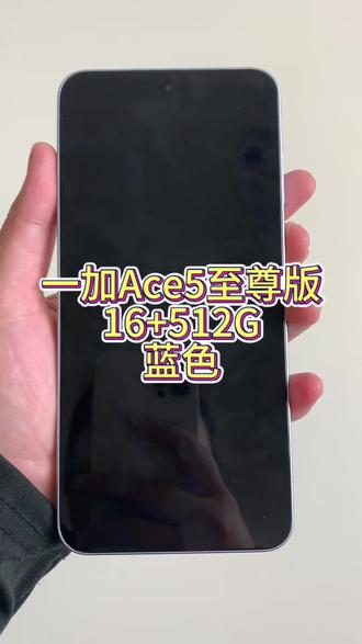 这台一加Ace5至尊版
16+512G大内存
后台随便造都不卡
天玑9400芯片加潮汐引擎
性能直接拉满
6.83英寸大屏追剧爽到飞起#一加Ace5至尊版 #二手手机推荐#靓机推荐#平价手机推荐#学生党手机推荐