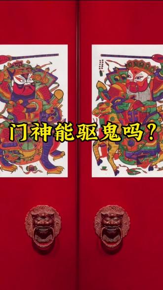门神真的能驱鬼吗?#传统文化 #中华文化知识讲解 #国学文化 #门神