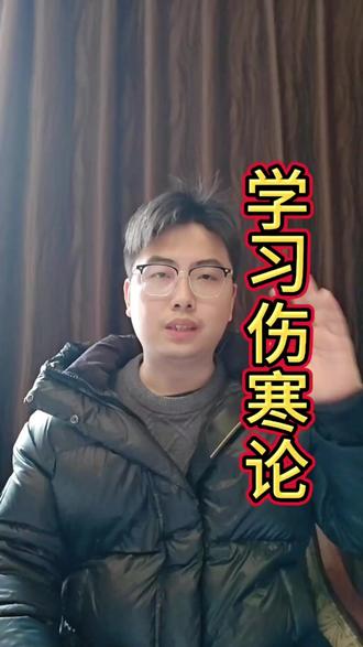 #上热门话题
学习《伤寒论》#中医 #伤寒论