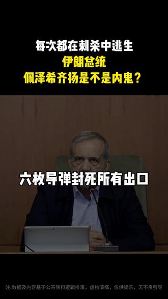 佩泽希齐扬:到底是不是间谍? #佩泽希齐扬