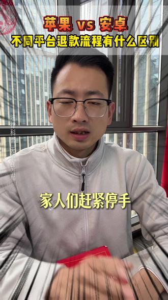 苹果和安卓系统游戏退款有什么不同? #未成年人游戏退款 #游戏退款教程