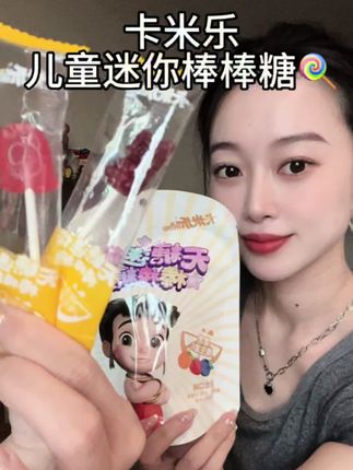家长们真的不要乱给小朋友买糖了,要买就买卡米乐这种无糖儿童迷你棒棒糖,零添加,明确标明无糖的,还是mini尺寸的,也不怕吃太多,中秋国庆快到了,买了备着,出门才能用到!#卡米乐无糖棒棒糖 #卡米乐糖果 #宝妈分享 #带娃神器 #儿童零食推荐