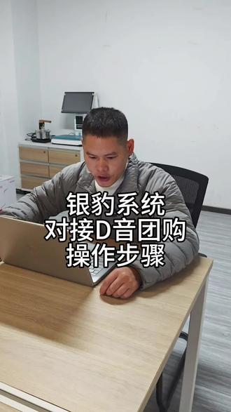 银豹系统对接抖音团购操作步骤#银豹收银#餐饮#小程序