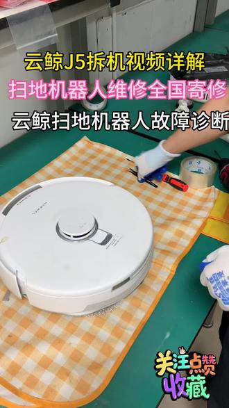 云鲸J5扫地机器人拆机过程解析 #创作者中心 #创作灵感 #扫地机器人维修 #芯片级维修 #机器人芯片级维修
扫地机器人维修 扫地机器人拆机分享 扫地机器人保养事项 专注扫地机器人维修 洗地机器人维修 吹风机维修 擦窗机维修 吸尘器维修 已完成2000+服务案例 支持科沃斯 石头 追觅 云鲸 大疆 小米 米家 德尔玛 友望 戴森 莱克 海尔 等品牌全国寄修 南京扫地机器人维修工厂 武汉扫地机器人维修 潍坊扫地机器人维修 可就近接受服务 扫地机器人不回基站 扫地机器人不出水 扫地机器人水箱故障 洗地机器人不开机 扫地机器人充不进电 洗地机水泵坏了 擦窗机刮玻璃 雷达故障 等 欢迎评论区留言你的问题