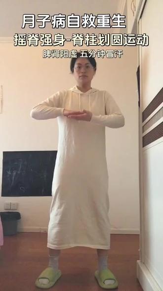 摇脊强身 平摇 立摇 前后摇练习。要点:胳膊不动,靠脊柱划圆带动胳膊和手肘#备孕 #不孕不育 #月子 #月子病 #产后恢复
