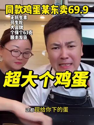 这个鸡蛋真的好!一块多钱一个的鸡蛋 你买到的一定比你家门口市场超市的好100倍 安全健康还大个儿!建议大家日常就吃它#强烈推荐 #无抗鸡蛋 #快来一起尝个鲜 #鸡蛋的神仙吃法 #大叔家有4条龙