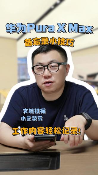 这些备忘录小技巧你知道吗? #华为PuraXMax #鸿蒙操作系统 #HarmonyOS6 #华为大阔折