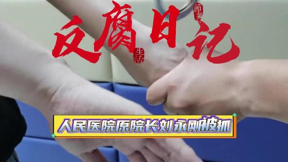 淮北市人民医院原院长刘永刚被查了