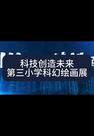 克拉玛依第三小学“数学科技节”科幻画大变身✨
欢迎来到科幻世界~
#科技 #校园 #小学