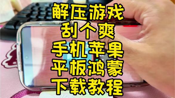 《旺旺仔仔》解压游戏分享 刮个爽下载教程#刮个爽 #解压游戏 #刮个爽下载教程 #游戏流量风向标 #卡牌游戏 超解压
