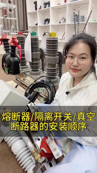 跌落熔断器、隔离开关、真空断路器的安装顺序,你知道吗?#真空断路器 #隔离开关 #跌落式熔断器 #西熔电气
