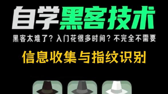 渗透第一步!黑客都在用的信息收集技巧 打靶先侦察!域名、IP、敏感信息怎么挖?源码泄露怎么利用?WAF怎么识别?信息收集是渗透的灵魂,掌握这些技巧,目标底细一清二楚!🔥实战必学,小白也能上手!
#网络安全 #计算机 #信息安全 #黑客 #渗透