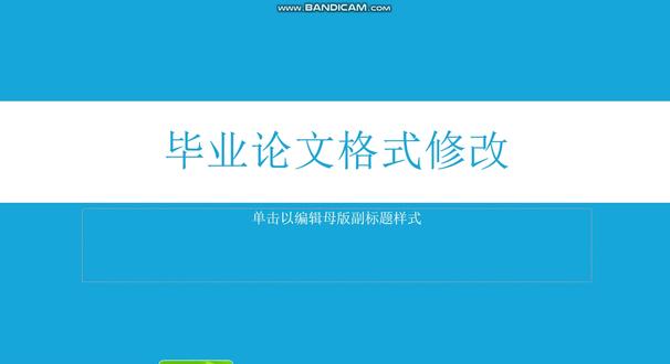 毕业论文格式修改 今天讲三个问题,第一,还是结构不同的页眉页脚,第二,目录最后生成,第三,三线表的制作#毕业论文格式