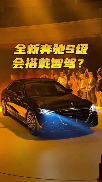 奔驰140周年放大招?奔驰新S激光雷达上身的话你心动吗?
#全新奔驰S级 #奔驰 #理想汽车