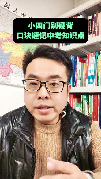 速记口诀+思维导图+答题模板,帮你快速搞定小四门~#小四门 #学霸秘籍 #初中政史地生 #小四门学习方法