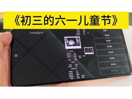 @观影大侠 1-12集我已经看完了 爱了爱了 太好看 太精彩了😍#初三的六一儿童节 #热播剧 #初三的六一儿童节全集 #追剧