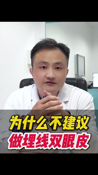 埋线双眼皮,不要再做了!! #八大处翟震 #双眼皮 #埋线双眼皮效果 #双眼皮手术 #八大处