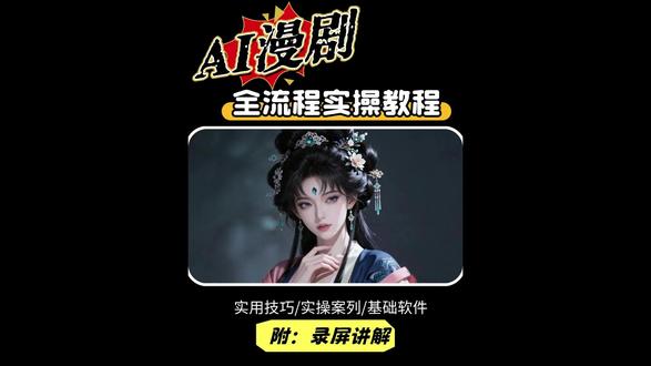 挖到宝了!这套漫剧制作干货小白也能秒懂! #AI视频 #AI漫剧 #AI动态漫 #AI #AI动画