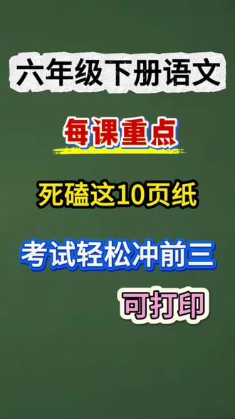 六下语文每课重点整理好啦!课文是考试核心,年年考,这10页纸抓准关键。多背多练,考试更有底,家长快存给孩子!#六年级语文 #语文重点 #考试必备 #学习干货#六年级下册语文