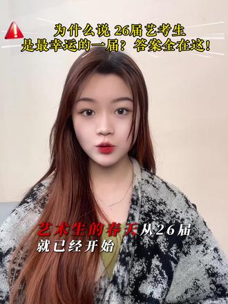为什么说26届艺考生是最幸运的一届??答案全在这!仔细看完这条视频#艺考 #艺术生 #26届艺考生 #讨论