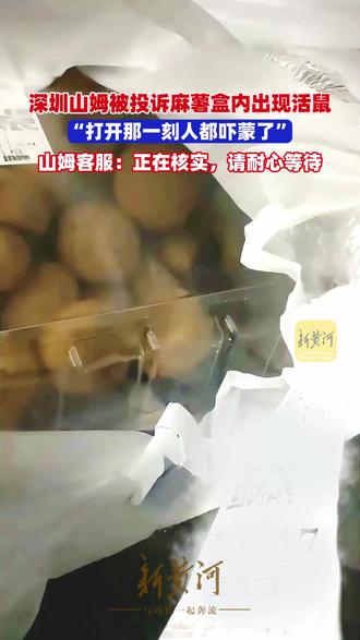 深圳山姆被投诉麻薯盒内出现活鼠(记者:杜林;剪辑:实习生宋杨、吕修龙,运营:冯业鹏)