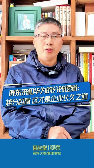 胖东来分钱 40 亿,华为全员持股的唯一逻辑:越分越富! 中年创业后我才明白,真正厉害的企业,从来不是老板独吞利润,而是懂得和员工分钱!胖东来分 40 亿,华为全员持股,他们的核心逻辑就一个:##
我见过太多企业,老板把钱攥在手里,员工摸鱼摆烂,最后企业半死不活;而胖东来、华为把钱分给创造价值的人,员工有归属感,有干劲,企业自然越做越大。
胖东来员工流失率不到 1%,华为能成为科技巨头,都是分钱分出来的结果!
反观当下职场,多少打工人拿着微薄的工资,干着最累的活,连休息的权利都没有?
其实员工要的很简单,一份对得起付出的薪水,一份被尊重的感觉。
胖东来和华为的模式告诉我们:企业的底气,从来不是老板多有钱,而是员工有多齐心!#胖东来 #于东来 #华为 #任正非 #分钱