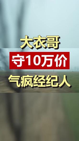 阿宝报价40万,王二妮35万,大衣哥却守着10万3首歌的价十年不涨,经纪人急疯了。他拒绝800万代言,不碰直播,只赚认知内的钱。这份傻,才是真通透。评论区说说,这价该不该涨? #大衣哥 #朱之文 #明星报价 #农民歌手 #人间清醒