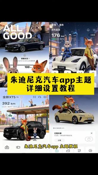 宝子们,你们要的汽车app疯狂动物城主题设置教程来了#疯狂动物城 #疯狂动物城主题 #汽车app #醒图 #醒图创作者 一汽奥迪app疯狂动物城怎么换 奥迪app疯狂动物城主题 比亚迪app换主题 一汽大众app疯狂动物城主题怎么换 宝马app主题更换 比亚迪app主题更换 比亚迪手机app主题更换 领克03app主题更换 宝马app疯狂动物城 主题 领克app怎么设置疯狂动物城 领克app设置疯狂动物城 比亚迪app疯狂动物城主题 奔驰app疯狂动物城主题怎么弄 奥迪app疯狂动物城主题 奔驰疯狂动物城主题设置 比亚迪app主题更换 蔚来app主题设置教程 问界怎么更换主题 极氪app主题玩法 奔驰app主题设置教程 奥迪app主题更换 别克app主题更换疯狂动物城 保时捷app主题更换 长安app主题更换 大众app主题更换 小米app主题更换 丰田app主题更换 传祺app主题更换 吉利app主题更换 五菱app主题更换 吉利app主题更换 特斯拉app主题更换 小鹏app主题更换 理想app主题更换 蔚来app主题更换 理想app主题