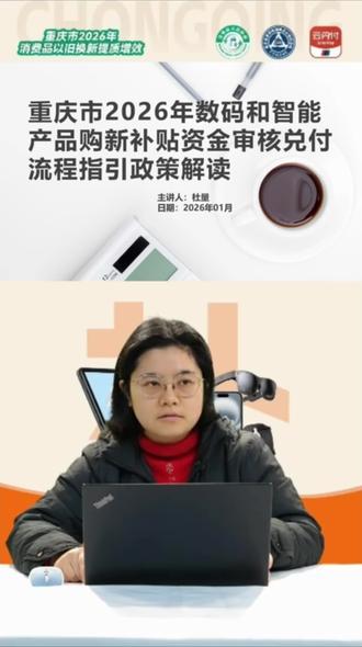 重庆市2026年数码和智能产品购新补贴资金审核兑付流程指引政策解读
第二集-资料归集与上传审核
#重庆数码和智能产品购新补贴 #国补 #3c #手机补贴 #平板补贴