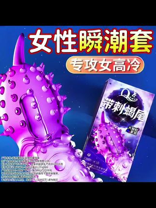 带刺蝎尾大颗粒避孕套 #男生必看 #情侣 #夫妻 #夜生活 #刺激