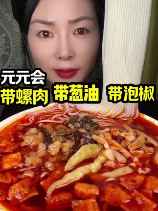 #创作者扶持计划 #超好吃 #强烈推荐好物 #柳州螺蛳粉 姐妹们这个是柳州元元会带螺肉带葱油带泡椒的螺蛳粉嘎嘎好吃,合6块多一点每包