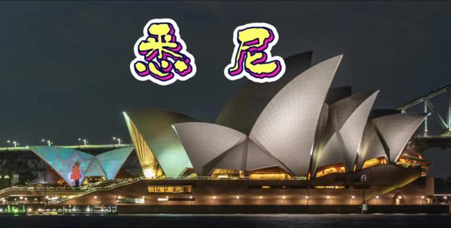 邦廸枪击案后忆悉尼 12月14日的悉尼邦迪海滩枪击案,撕开了澳洲祥和的面纱,敲响了安全的警钟,只要种族矛盾不化解,战争和杀戮不停止,世界就不会绝对安全。以色列依仗自己的坚船利炮在中东横行霸道,是这次事件的始作俑者,澳洲只控军枪不控猎枪的法律也为事件提供了方便,无论如何这样无差别地对待无故人群大开杀戒都是不能容忍的。据我了解,澳洲之所以不控猎枪是因为袋鼠兔子泛滥成灾,需要定期消灭部分野生动物以保持生态平衡。从去年开始维州已经开始严控大型刀具,我想更为严格的控枪措施应该不会太远。下面是我17年携母亲旅游在出事海滩拍的照片及今年初在悉尼制作的视频,分享一下,以示对施暴者的谴责和对被害人的哀悼。#岚图追光L