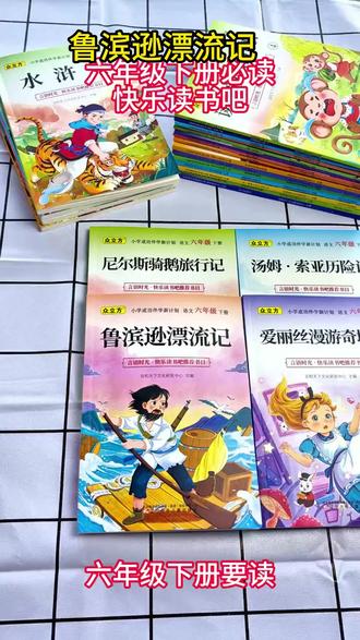 六年级下册快乐读书吧语文课本指定阅读课外书鲁滨逊漂流记#六年级课外书 快乐读书吧#鲁滨逊漂流记 语文阅读#经典名著
