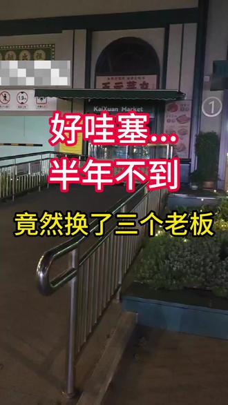 不到半年,竟然换了三个老板,真的好哇塞呀 #实体店 #城市记忆 #街拍