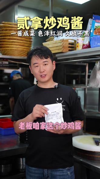 贰拿炒鸡酱,一酱成菜,成本低利润高 #贰拿