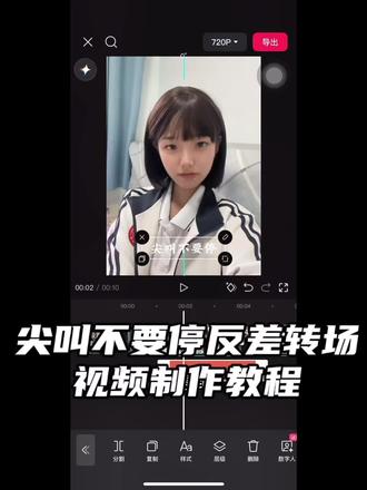 尖叫不要停反差转场视频制作教程
#剪映 #尖叫不要停 #尖叫不要停反差转场 #转场 #反差