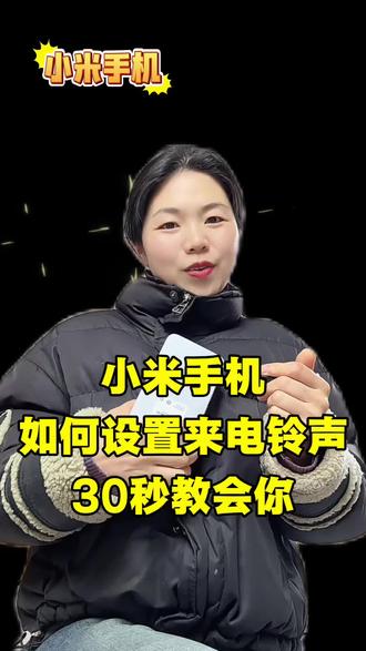 小米手机设置来电铃声教程来了!华为、oppo、小米、vivo等安卓手机都能自定义设置铃声。小米手机怎么设置来电铃声?如何把自己喜欢的音乐设置成手机来电铃声?一招解锁小米手机自定义铃声。手机一键转换mp3,手把手教会大家自定义设置小米手机来电铃声。#小米手机怎么设置来电铃声 #抖音视频音乐怎么设置铃声 #手机来电铃声设置 #小米来电铃声