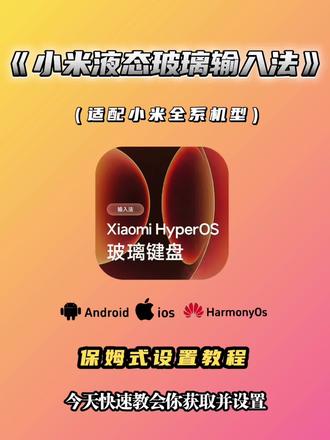 《方块收藏》小米液态玻璃输入法获取安装设置教程来了支持多机型#小米澎湃os #HyperOS #wX输入法玻璃键盘 #液态玻璃输入法 #玩机技巧